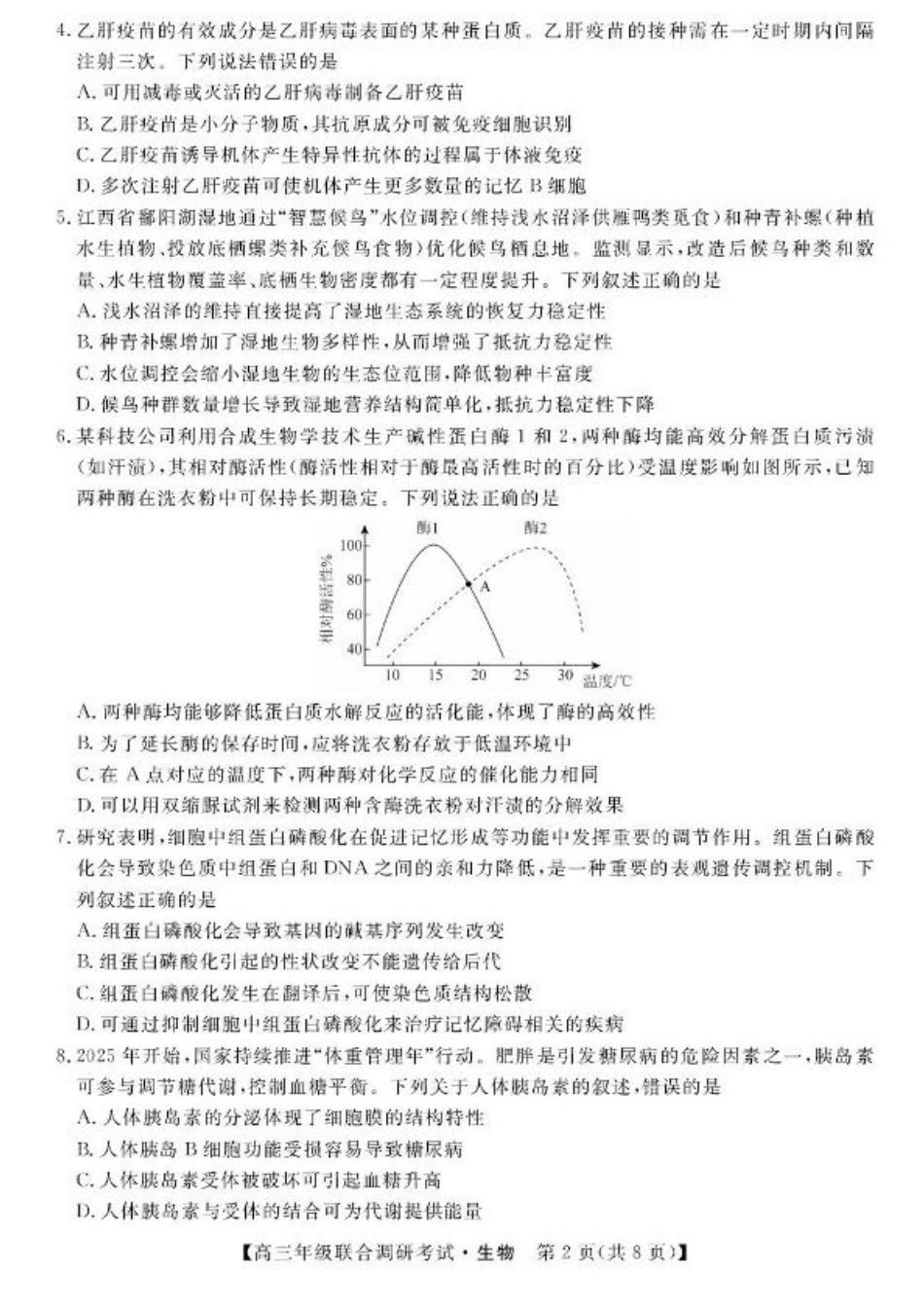 江西省创智协作体2026届高三上学期9月联合调研考试生物试题（含答案）.pdf_第2页