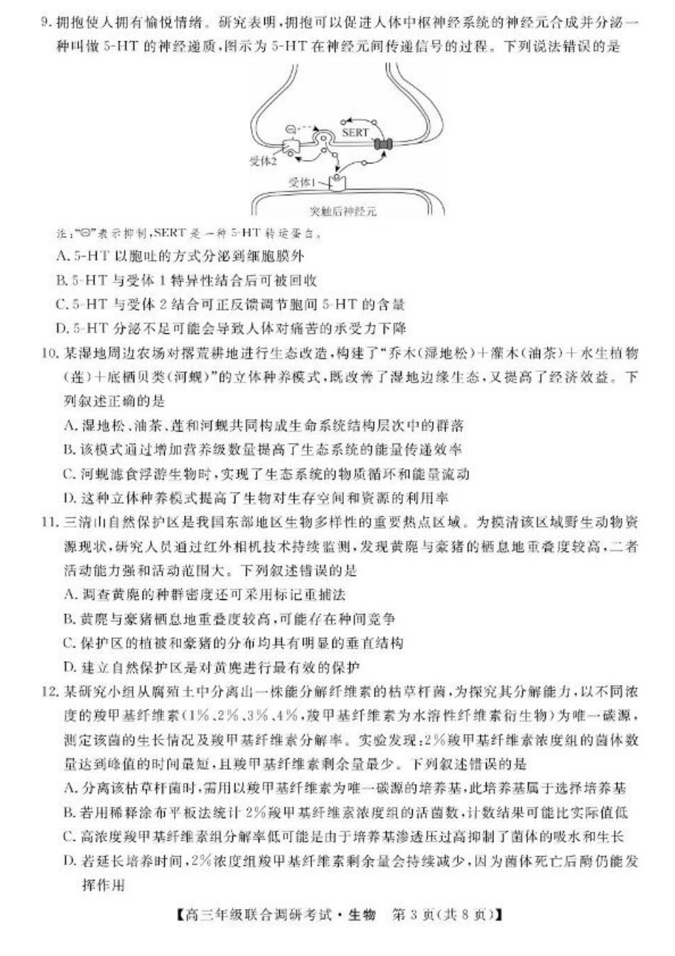 江西省创智协作体2026届高三上学期9月联合调研考试生物试题（含答案）.pdf_第3页