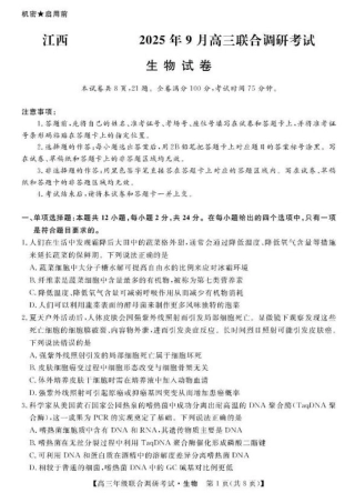 江西省创智协作体2026届高三上学期9月联合调研考试生物试题（含答案）.pdf