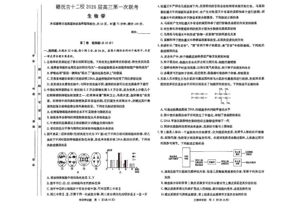 江西省赣抚吉十二校2026届高三上学期第一次联考生物试卷（含答案）.pdf_第1页