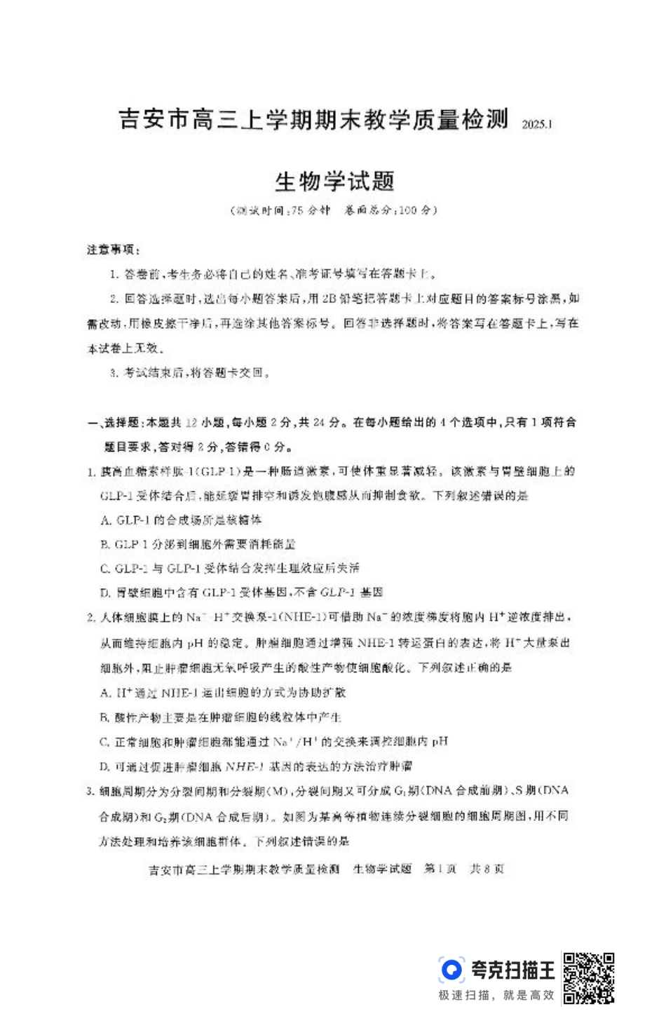 江西省吉安市2025届高三上学期1月期末教学质量检测生物+答案.pdf_第1页