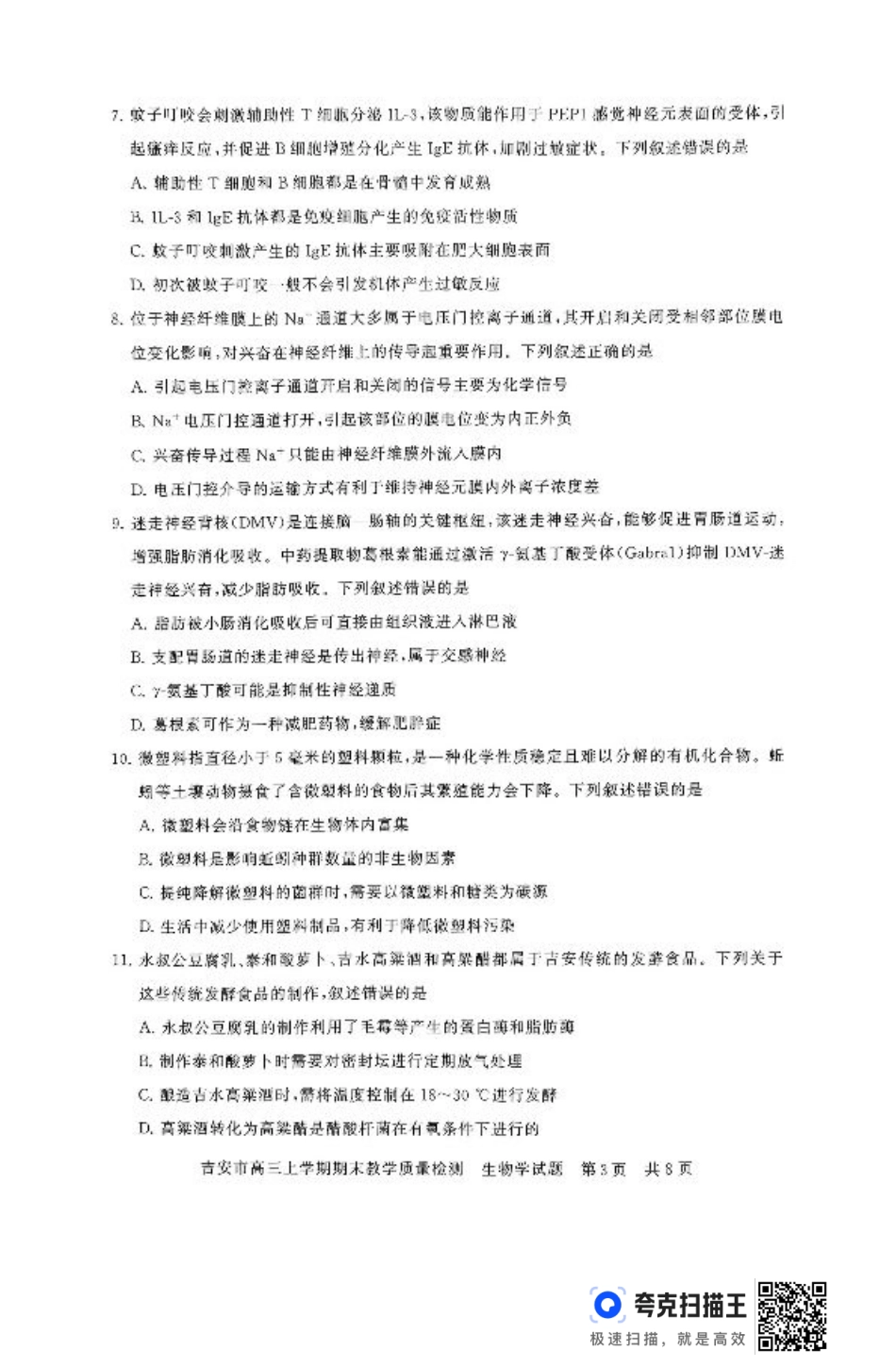 江西省吉安市2025届高三上学期1月期末教学质量检测生物+答案.pdf_第3页