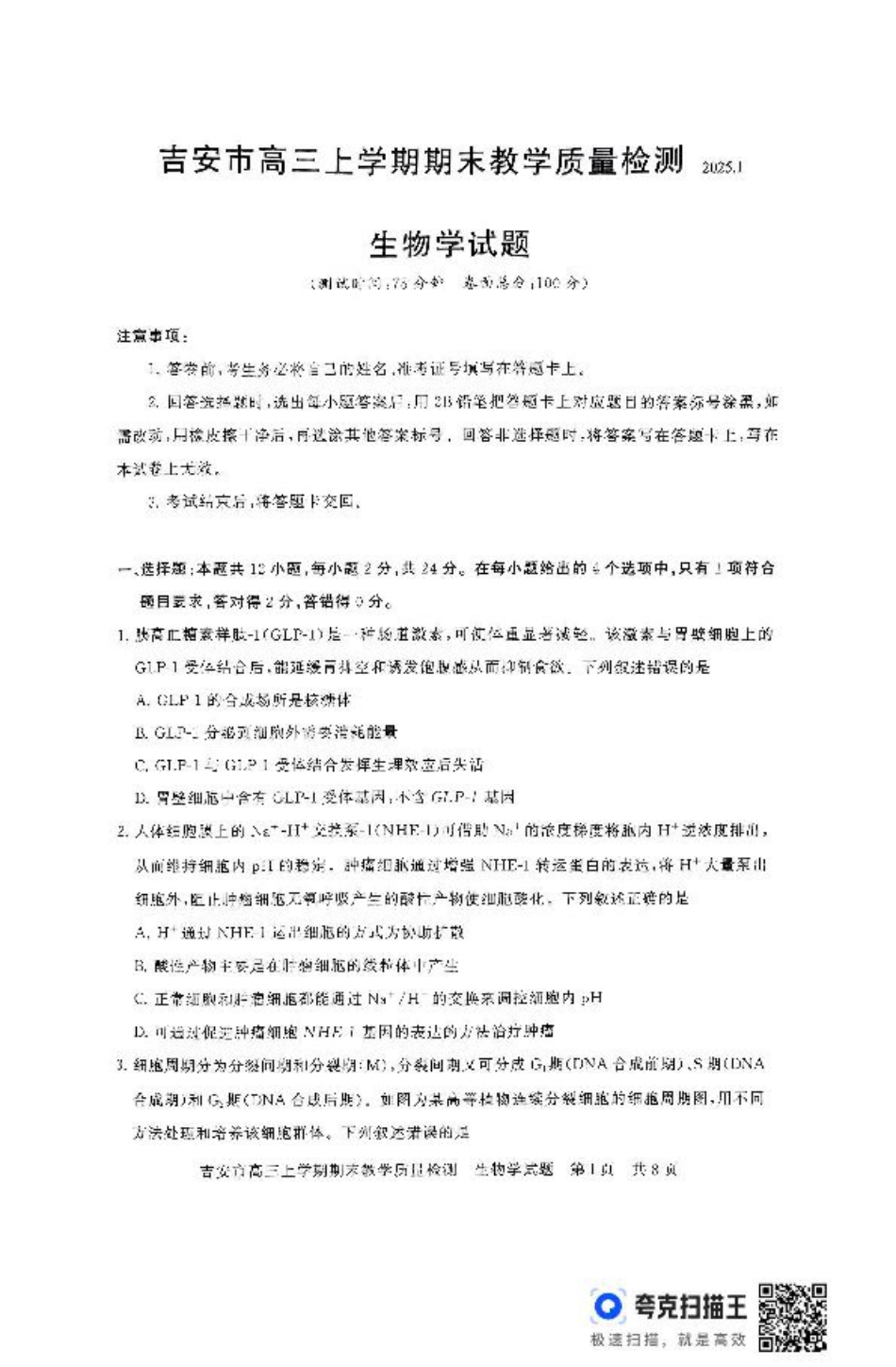 江西省吉安市2025届高三上学期1月期末教学质量检测生物试题（含解析）.pdf_第1页
