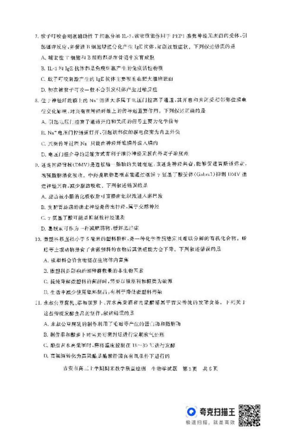 江西省吉安市2025届高三上学期1月期末教学质量检测生物试题（含解析）.pdf_第3页