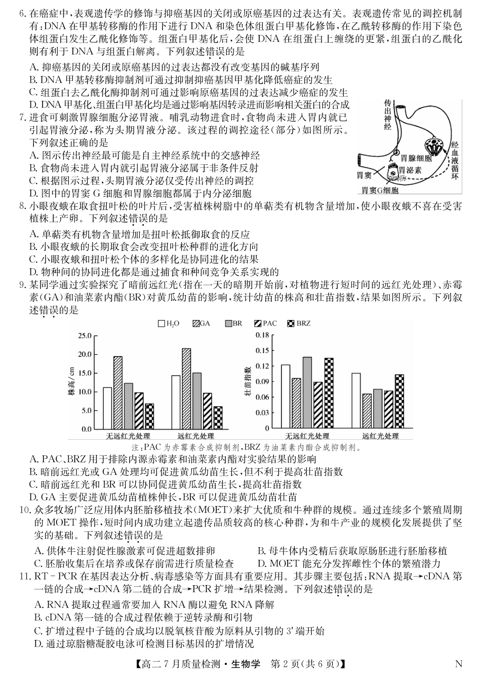 江西省九师联盟2024-2025学年高二下学期7月质量检测（摸底考试）（7.24）（全科）_0823204624_生物-7月质量检测（N）.pdf_第2页