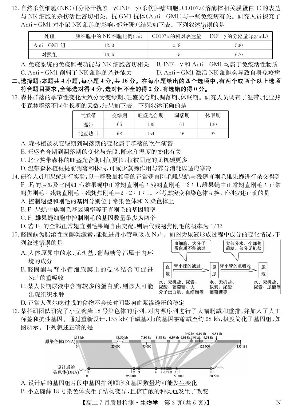 江西省九师联盟2024-2025学年高二下学期7月质量检测（摸底考试）（7.24）（全科）_0823204624_生物-7月质量检测（N）.pdf_第3页