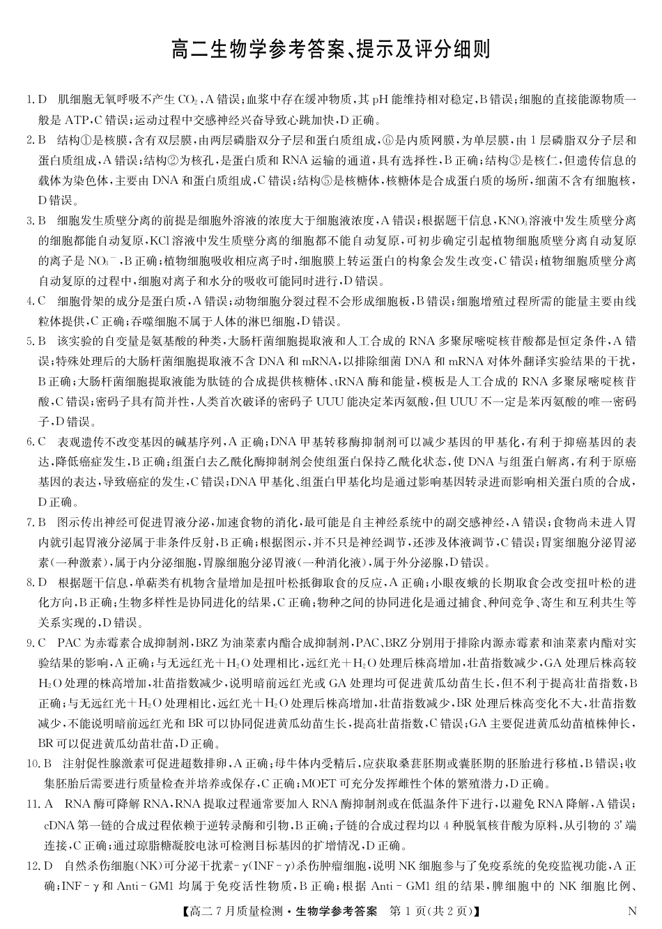 江西省九师联盟2024-2025学年高二下学期7月质量检测（摸底考试）（7.24）（全科）_0823204624_生物答案-7月质量检测（N）.pdf_第1页