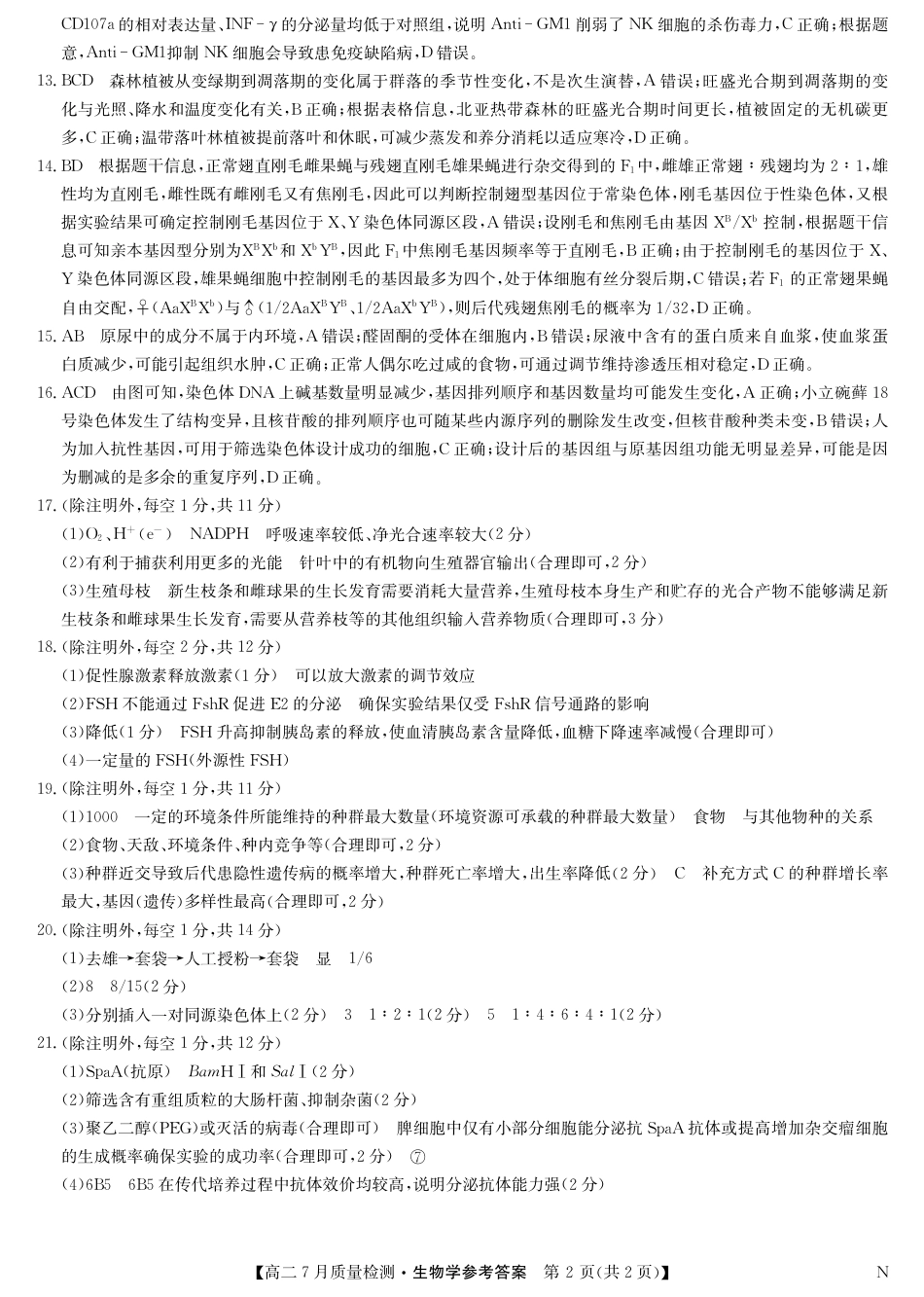 江西省九师联盟2024-2025学年高二下学期7月质量检测（摸底考试）（7.24）（全科）_0823204624_生物答案-7月质量检测（N）.pdf_第2页