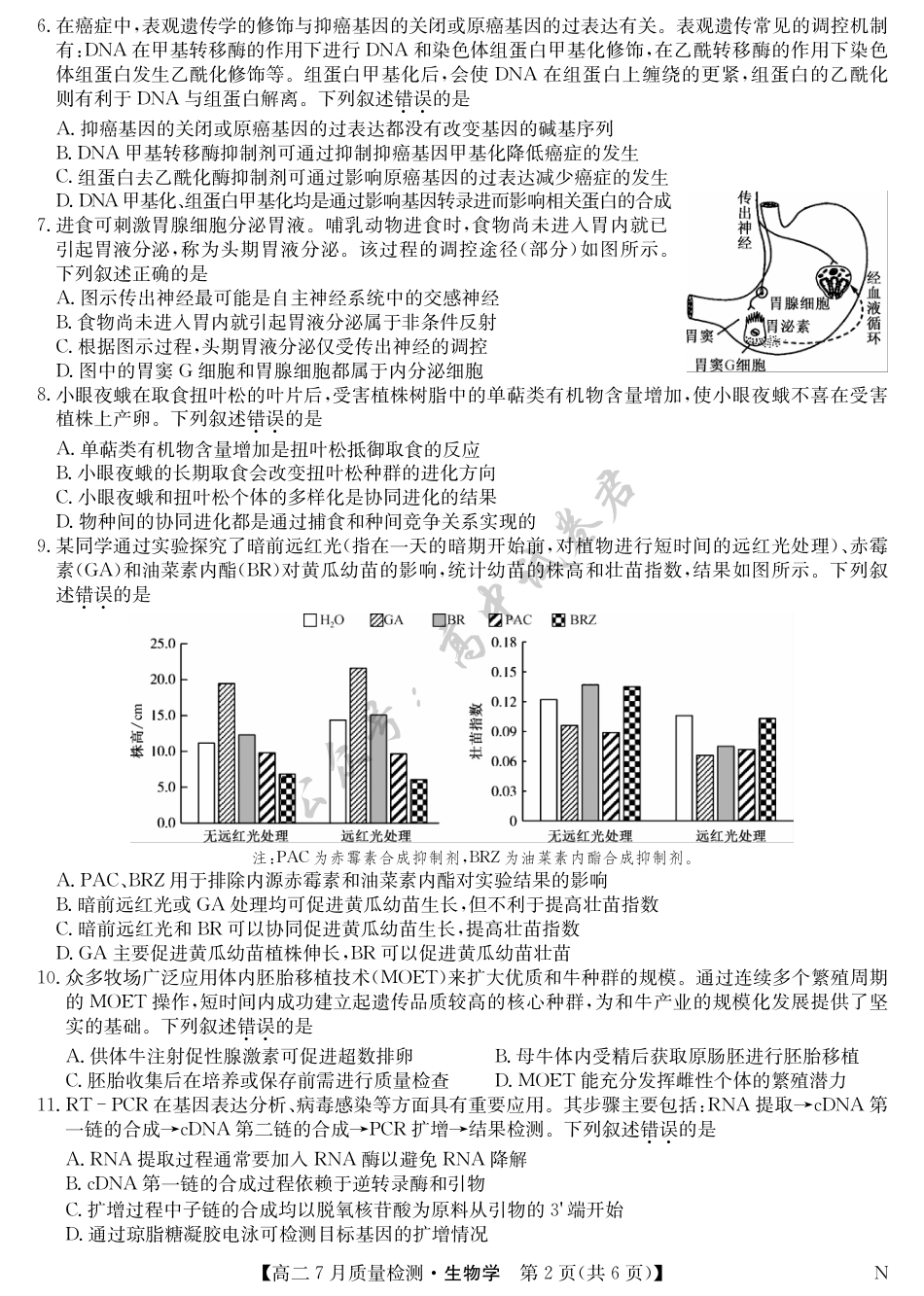 江西省九师联盟2024-2025学年高二下学期7月质量检测（摸底考试）（7.24）（全科）_生物-7月质量检测（N）.pdf_第2页