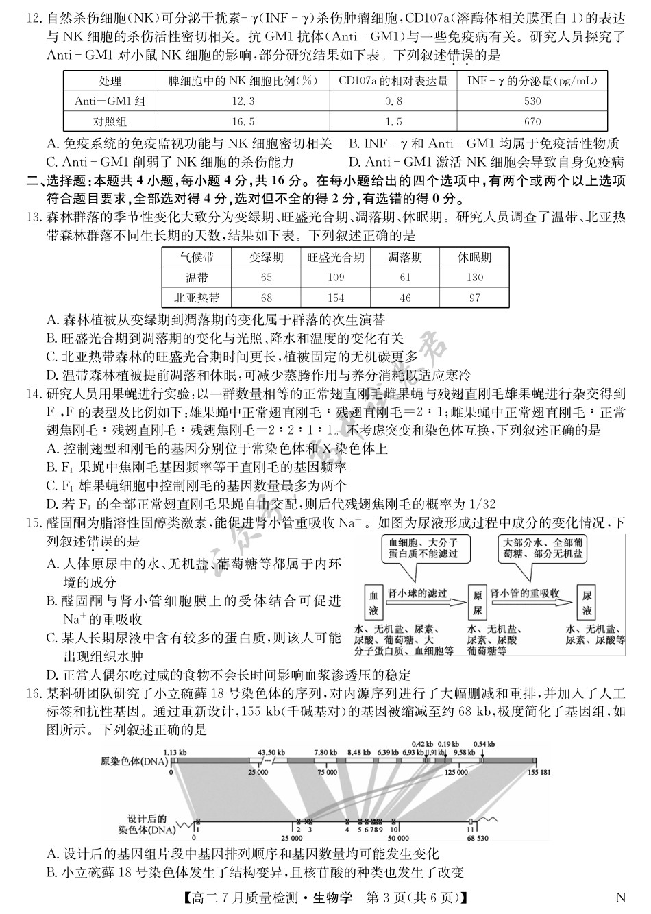 江西省九师联盟2024-2025学年高二下学期7月质量检测（摸底考试）（7.24）（全科）_生物-7月质量检测（N）.pdf_第3页
