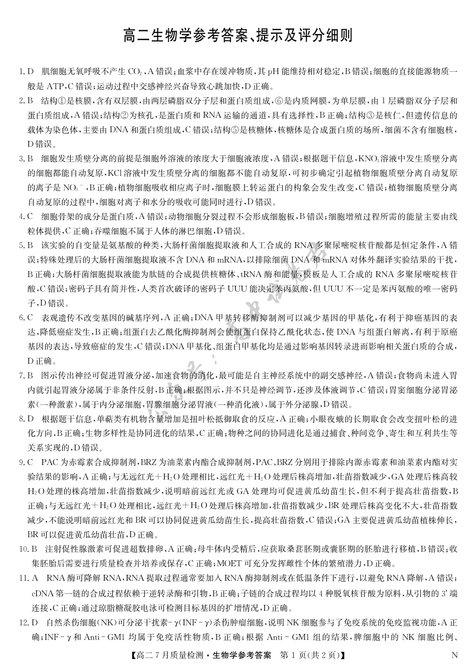 江西省九师联盟2024-2025学年高二下学期7月质量检测（摸底考试）（7.24）（全科）_生物答案-7月质量检测（N）.pdf_第1页