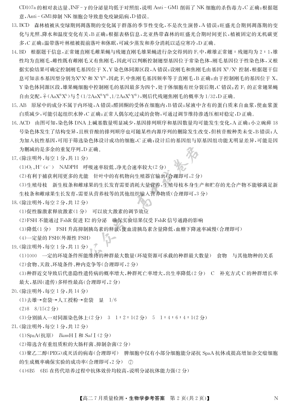 江西省九师联盟2024-2025学年高二下学期7月质量检测（摸底考试）（7.24）（全科）_生物答案-7月质量检测（N）.pdf_第2页