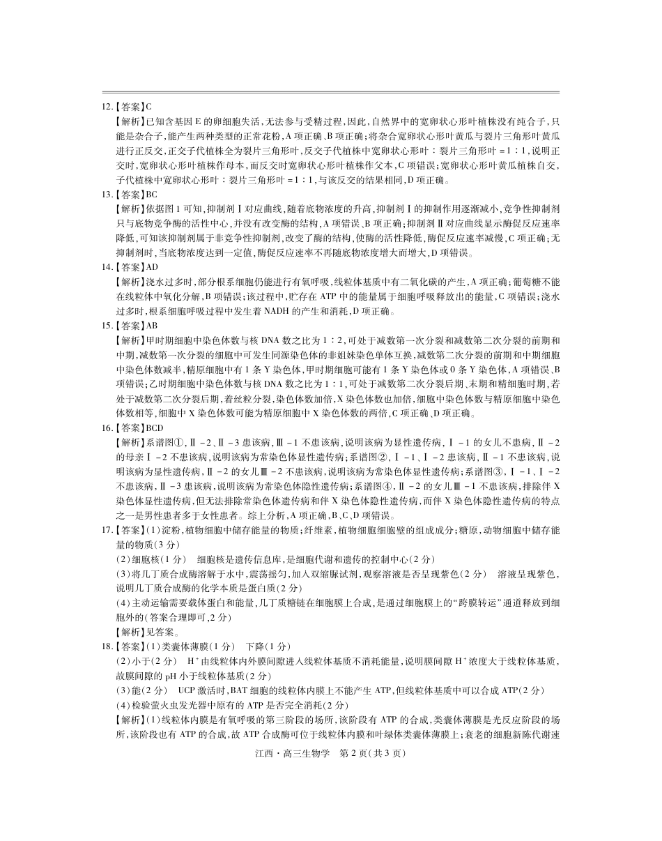 江西省上进联考2024-2025学年高三上学期10月月考生物试题答案.pdf_第2页