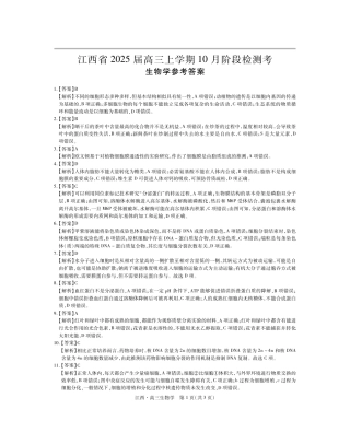 江西省上进联考2024-2025学年高三上学期10月月考生物试题答案.pdf