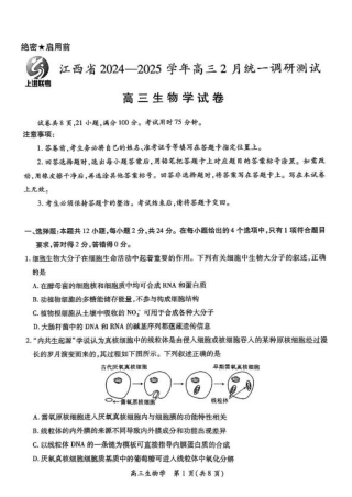 江西省上进联考2024-2025学年高三下学期2月统一调研测试生物+答案.pdf