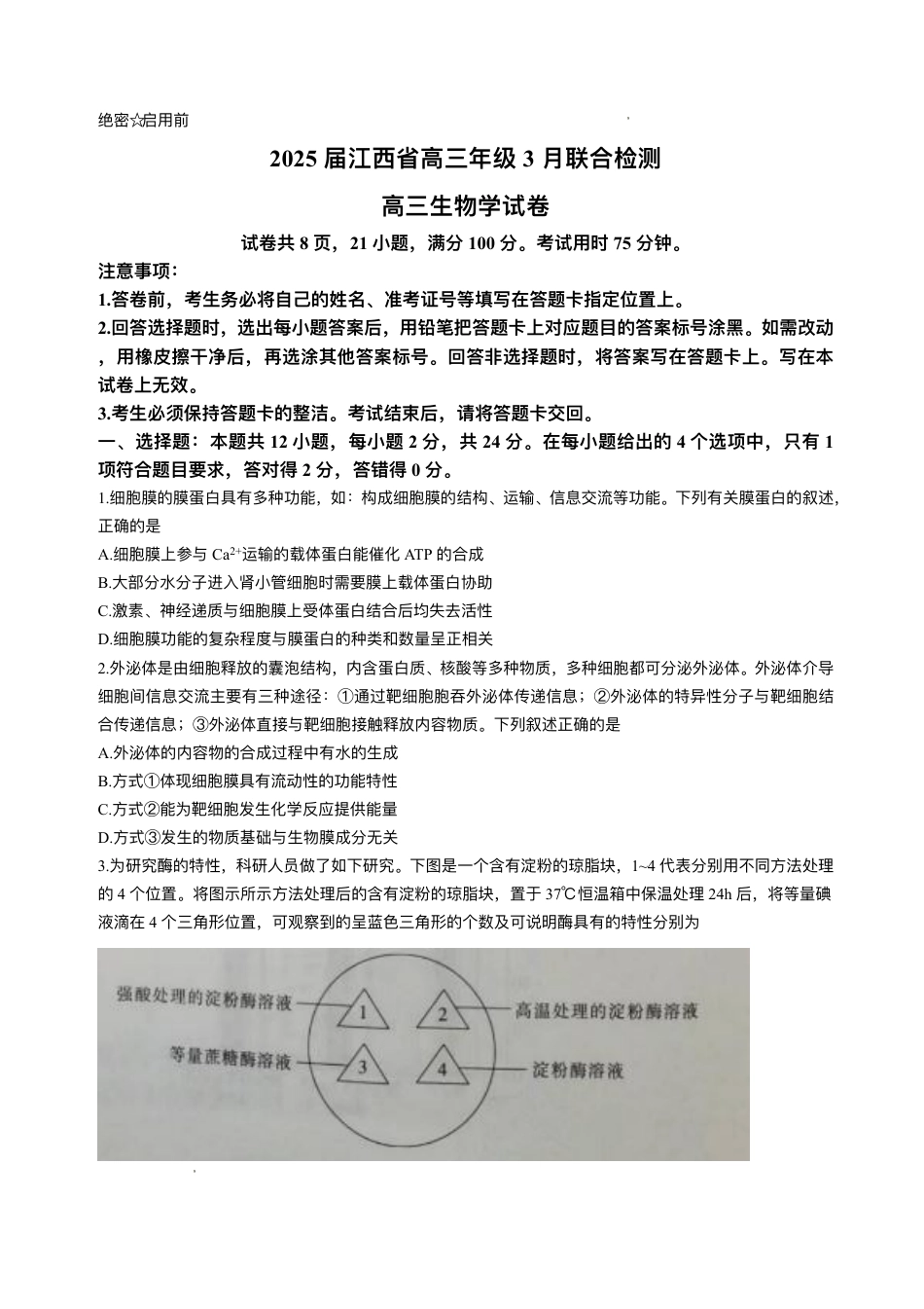 江西省上进联考2024-2025学年高三下学期3月联合检测生物试题（含答案）.pdf_第1页