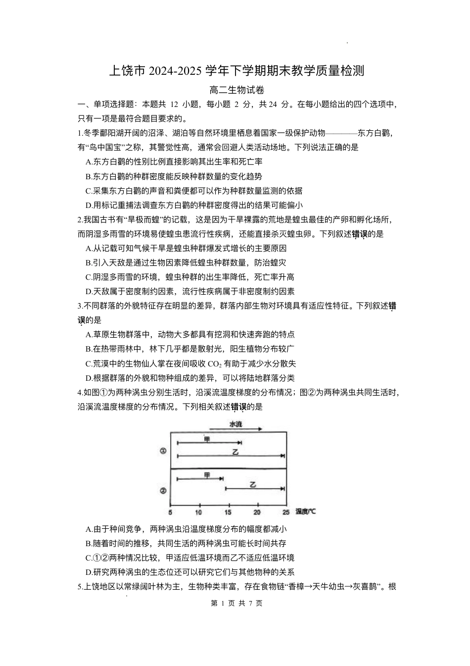 江西省上饶市2024-2025学年高二下学期期末教学质量检测生物试题（含答案）.pdf_第1页
