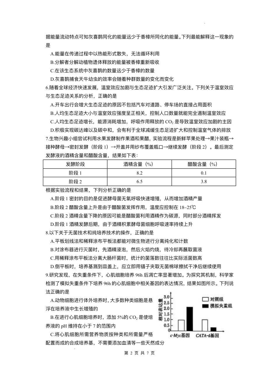 江西省上饶市2024-2025学年高二下学期期末教学质量检测生物试题（含答案）.pdf_第2页