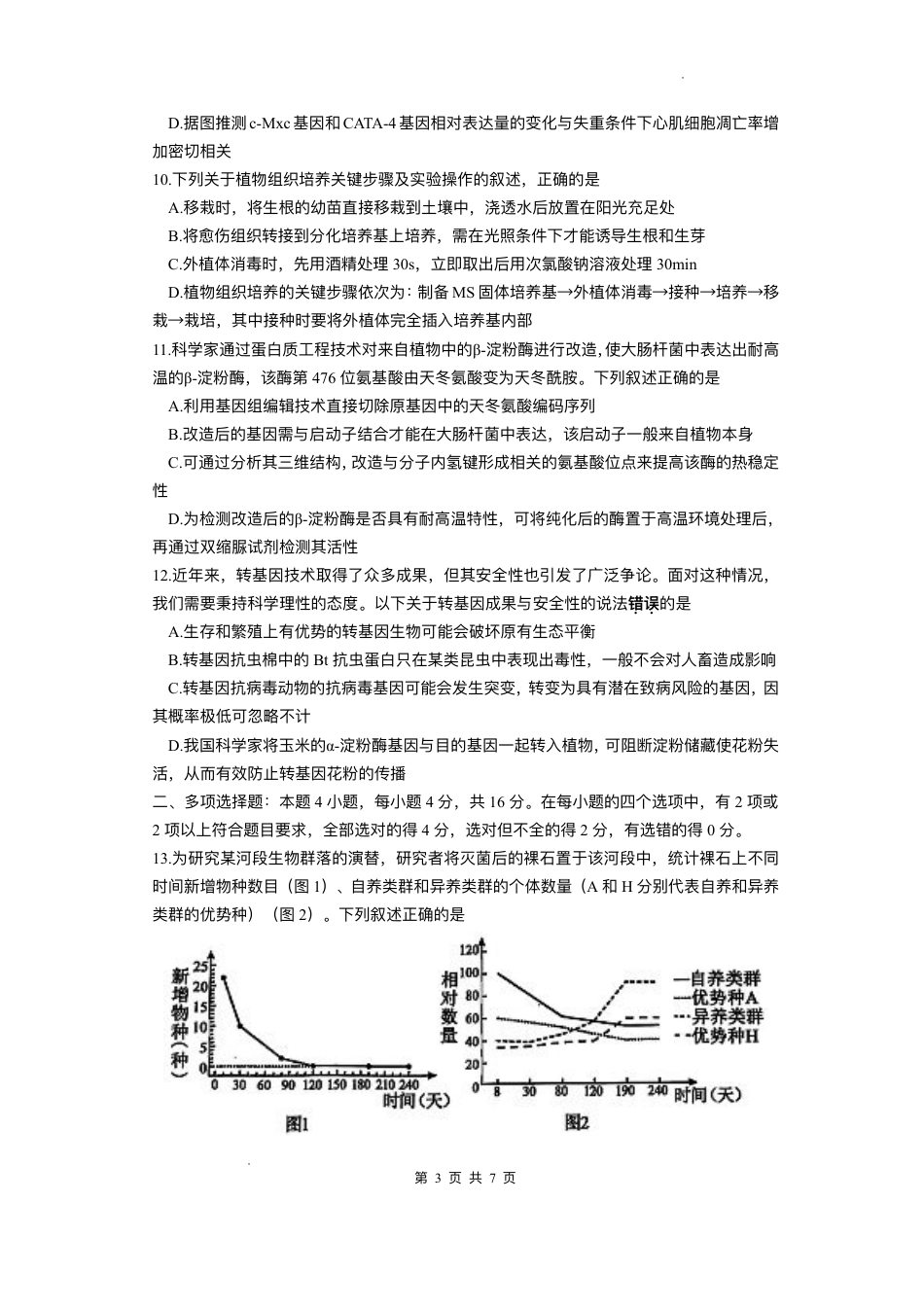 江西省上饶市2024-2025学年高二下学期期末教学质量检测生物试题（含答案）.pdf_第3页