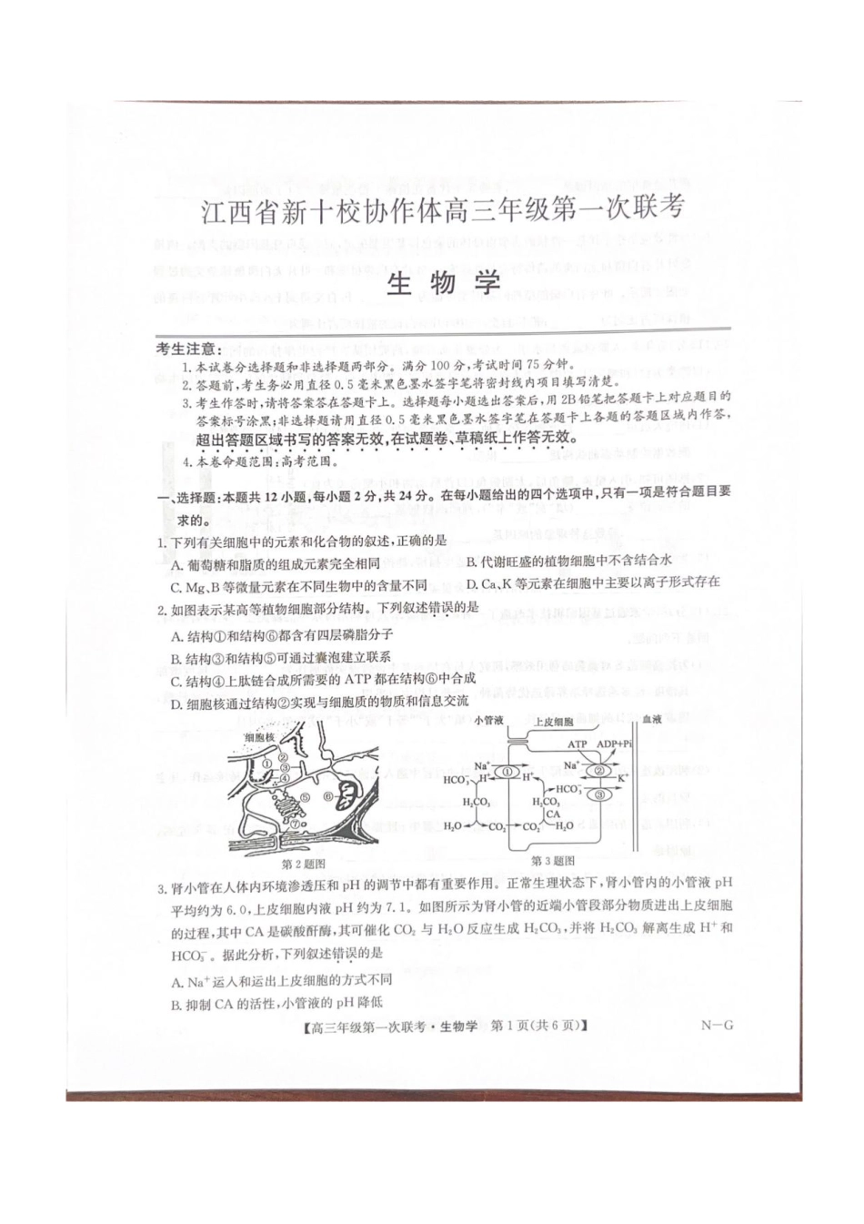 江西省新十校协作体2025-2026学年高三上学期第一次联考生物试卷（含答案）.pdf_第1页