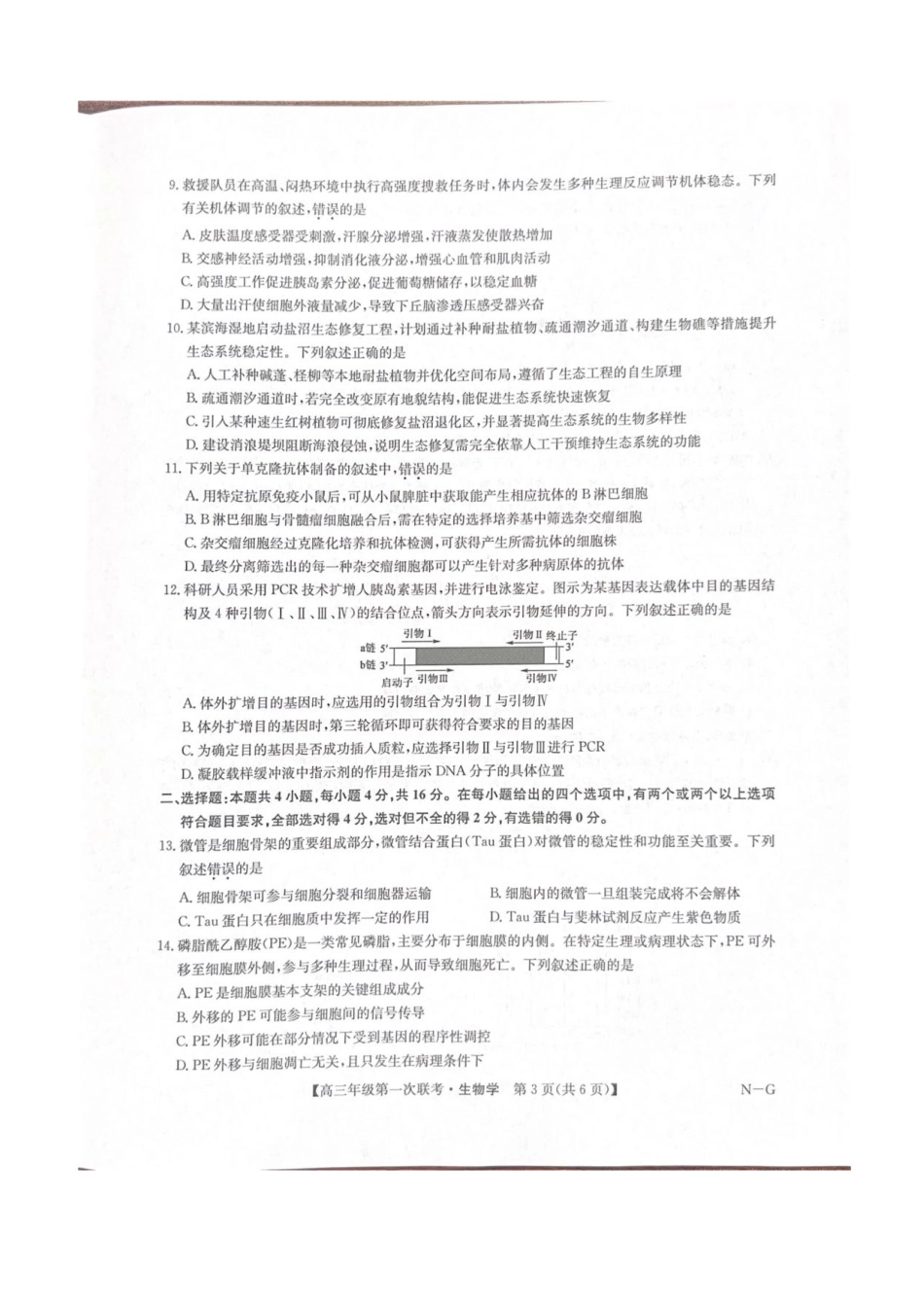 江西省新十校协作体2025-2026学年高三上学期第一次联考生物试卷（含答案）.pdf_第3页