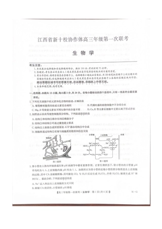 江西省新十校协作体2025-2026学年高三上学期第一次联考生物试卷（含答案）.pdf