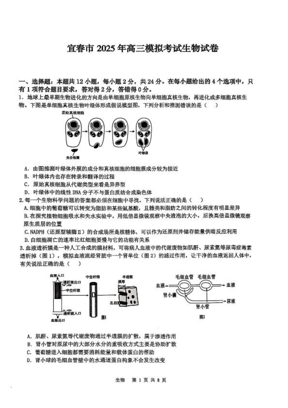 江西省宜春市2025届高三下学期4月模拟考试生物试卷（有答案）.pdf_第1页
