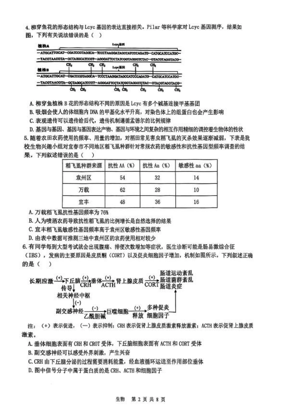 江西省宜春市2025届高三下学期4月模拟考试生物试卷（有答案）.pdf_第2页