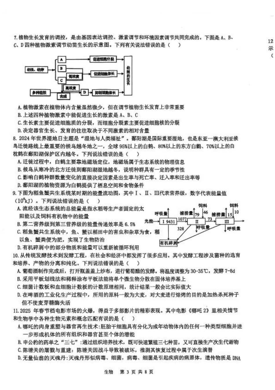 江西省宜春市2025届高三下学期4月模拟考试生物试卷（有答案）.pdf_第3页