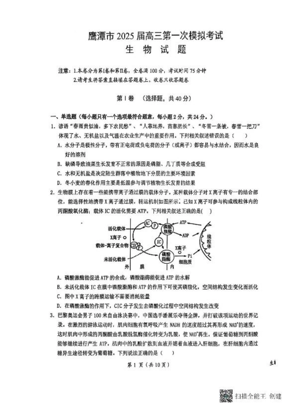 江西省鹰潭市2024-2025学年高三下学期第一次模拟考试生物试题（含答案）.pdf_第1页