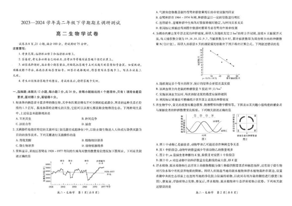 江西省智慧上进稳派联考2023-2024学年高二下学期期末调研测试 生物试题.pdf_第1页