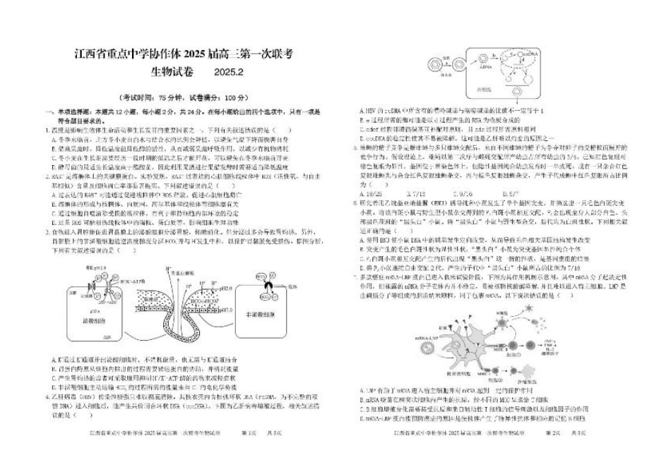 江西省重点中学协作体2025届高三第一次联考生物试题+答案.pdf_第1页