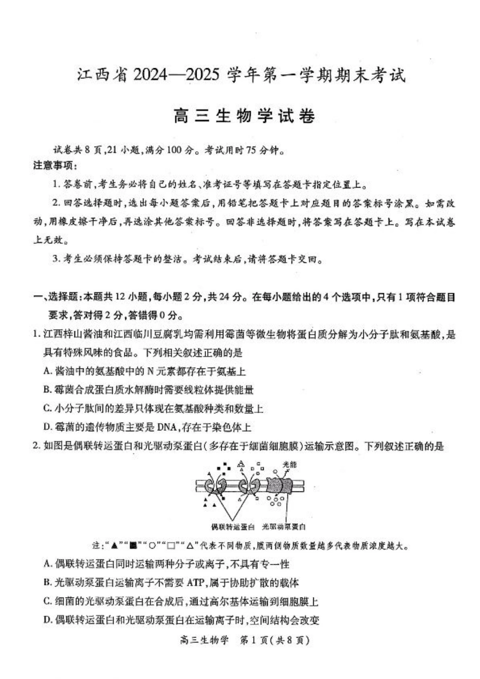 江西智慧上进教育稳派联考2025届高三年级上学期期末教学质量质量检测1月联考（全科）_江西稳派1月期末生物+答案.pdf_第1页
