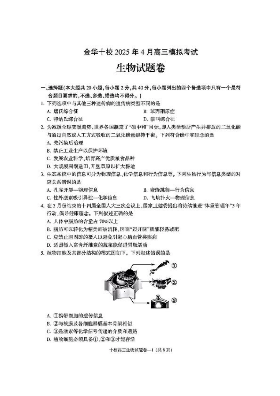 金华十校2025年4月高三模拟考试生物试卷及答案.pdf_第1页