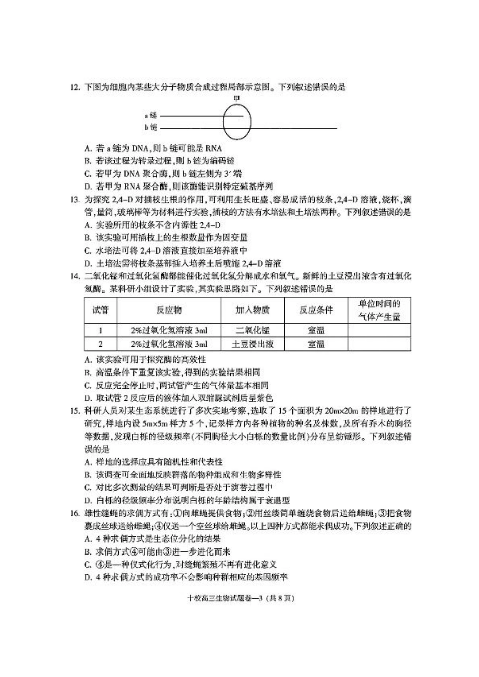 金华十校2025年4月高三模拟考试生物试卷及答案.pdf_第3页