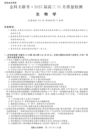 金科新未来11月18-19日高三联考-生物.pdf