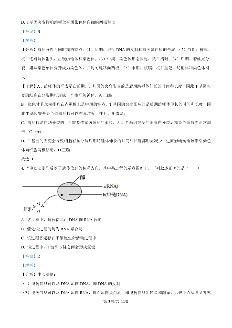 精品解析：广东省珠海市2024-2025学年高三上学期第一次摸底考试生物试题（解析版）.pdf_第3页