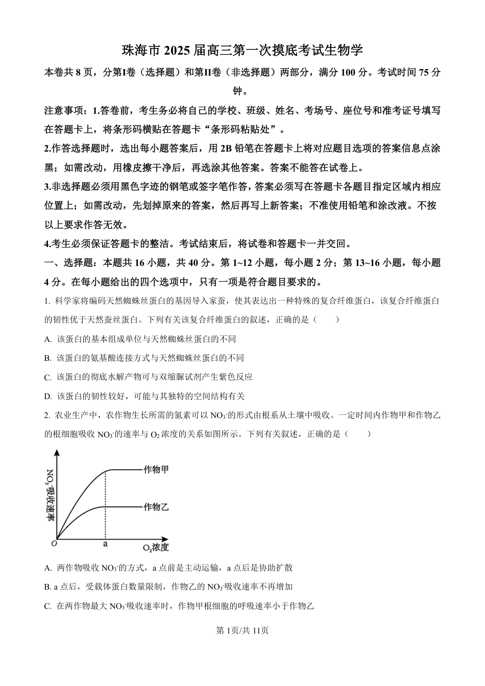 精品解析：广东省珠海市2024-2025学年高三上学期第一次摸底考试生物试题（原卷版）.pdf_第1页