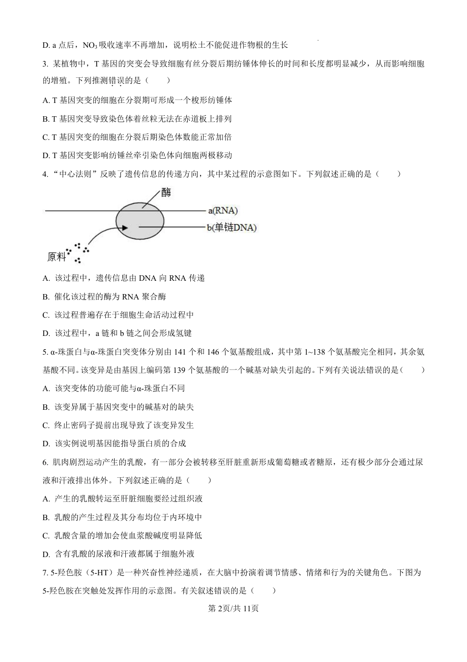 精品解析：广东省珠海市2024-2025学年高三上学期第一次摸底考试生物试题（原卷版）.pdf_第2页