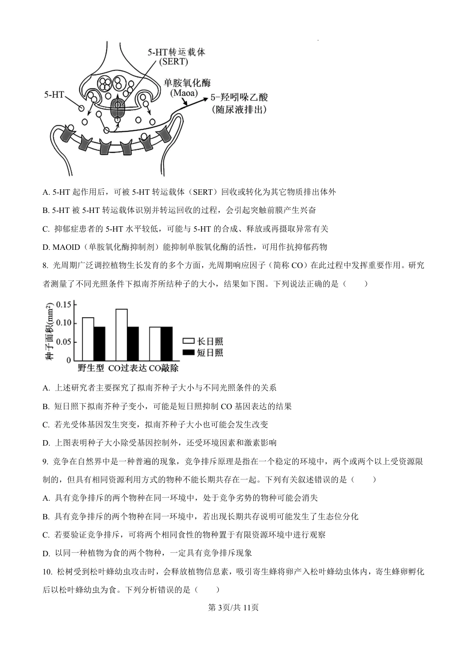 精品解析：广东省珠海市2024-2025学年高三上学期第一次摸底考试生物试题（原卷版）.pdf_第3页