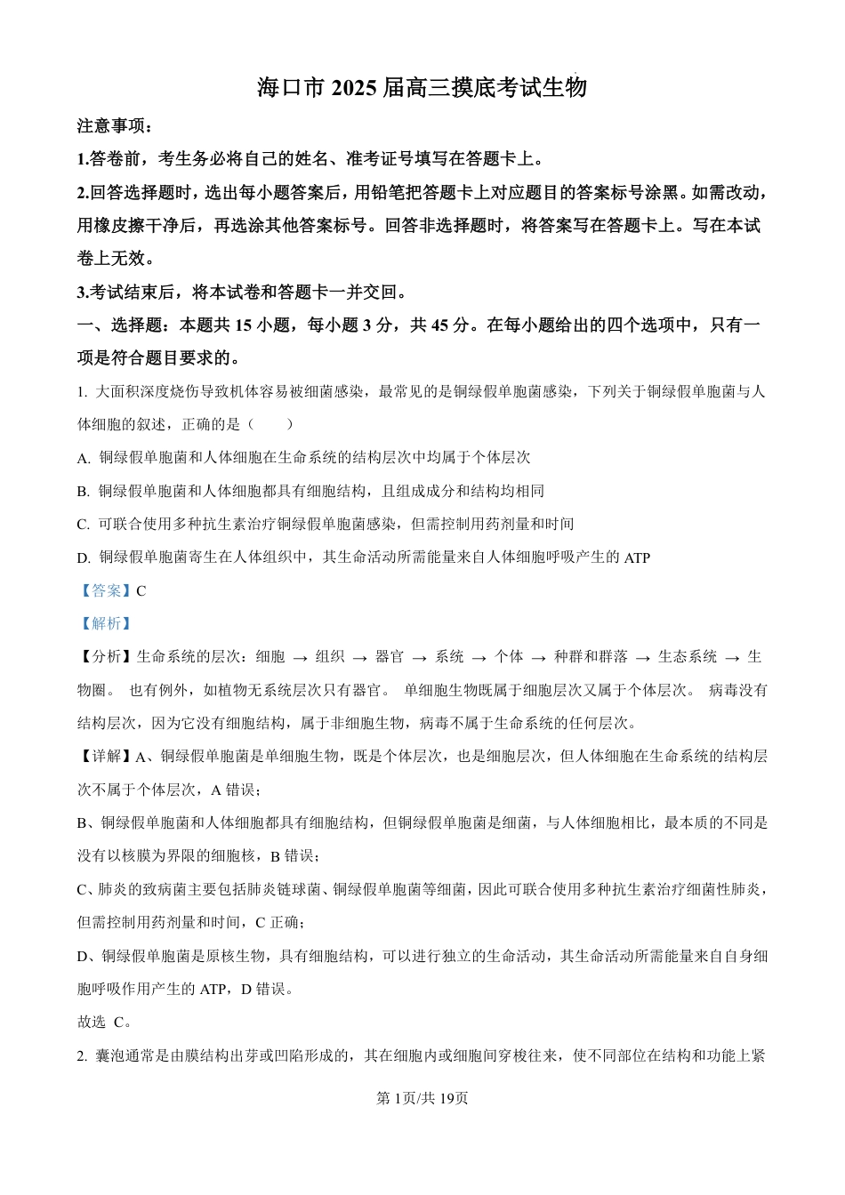 精品解析：海南省海口市2024-2025学年高三上学期10月摸底考试生物试题（解析版）.pdf_第1页
