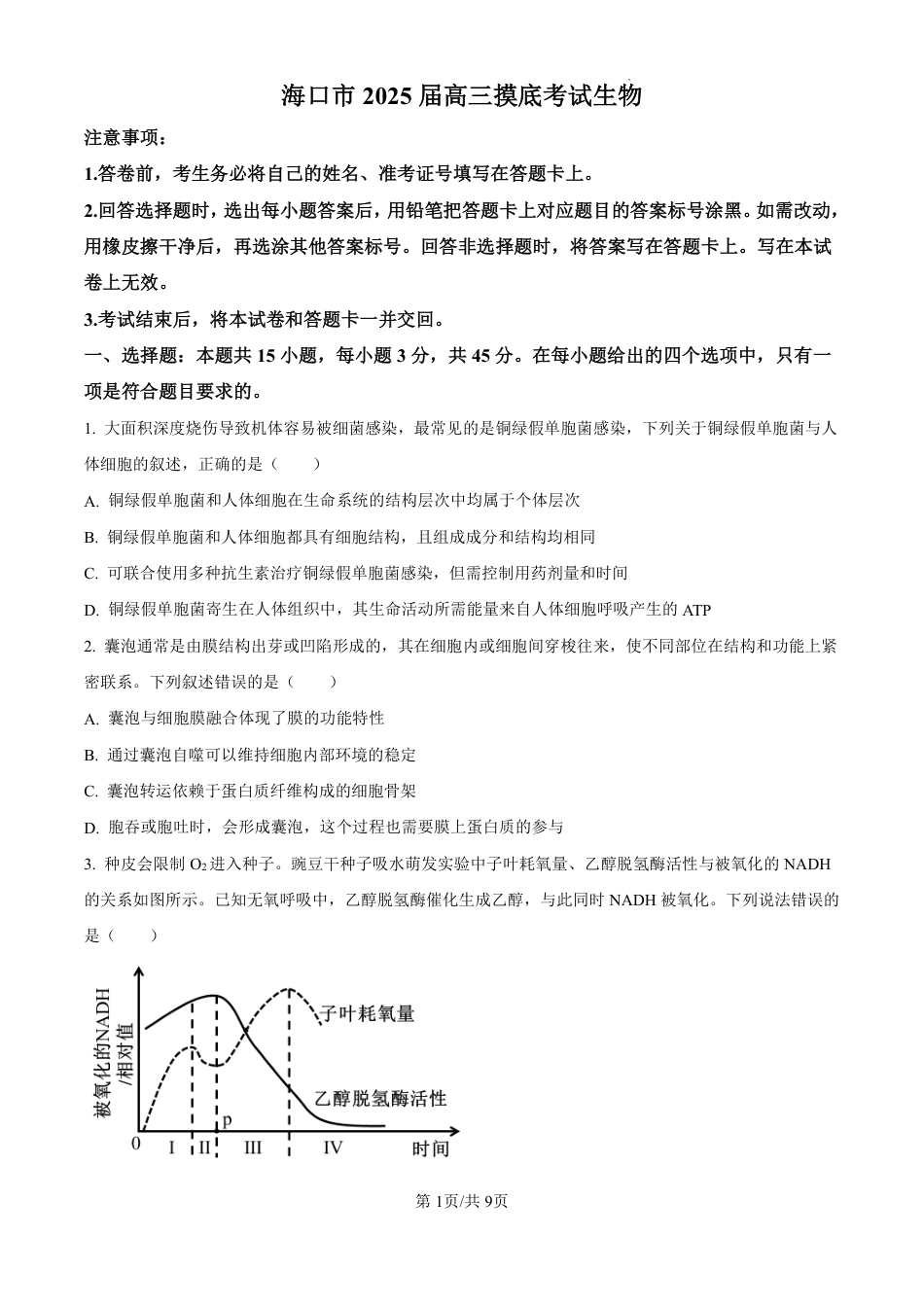 精品解析：海南省海口市2024-2025学年高三上学期10月摸底考试生物试题（原卷版）.pdf_第1页