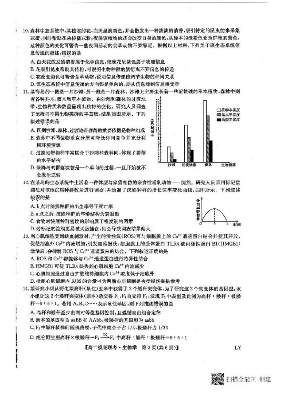 九师联盟2024-2025学年高二下学期6月摸底联考生物试题（含答案）.pdf_第3页