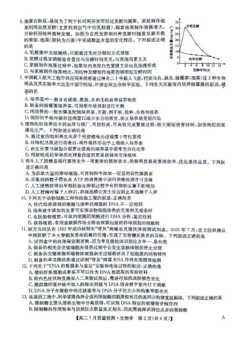 九师联盟2024-2025学年高二下学期7月期末质量检测生物试题（含答案）.pdf_第2页