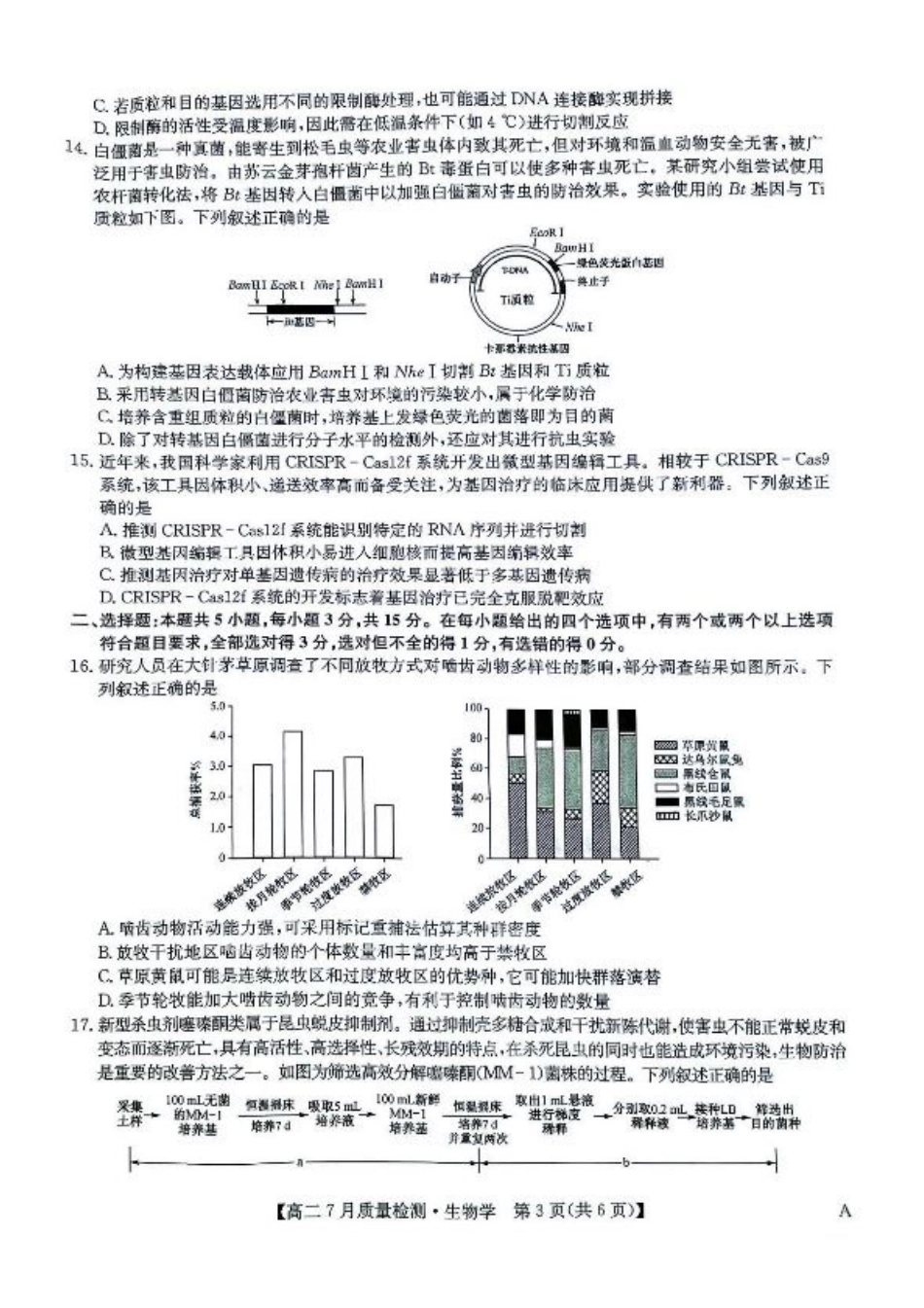 九师联盟2024-2025学年高二下学期7月期末质量检测生物试题（含答案）.pdf_第3页