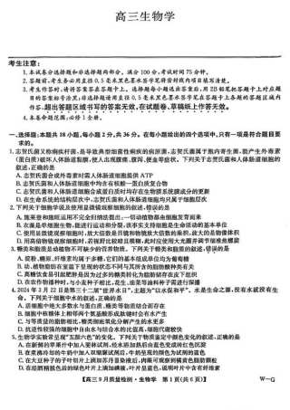 九师联盟2025届高三10月联考（W-G）生物试题.pdf