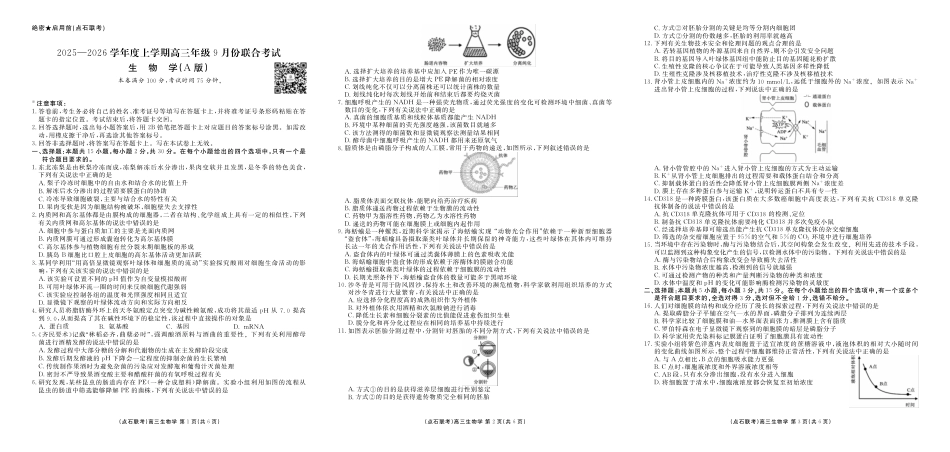 联考2025-2026学年度上学期高三年级9月份联合考试生物（A版）.pdf_第1页