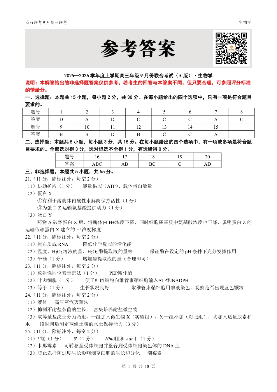 联考2025-2026学年度上学期高三年级9月份联合考试生物（A版）答案.pdf_第1页