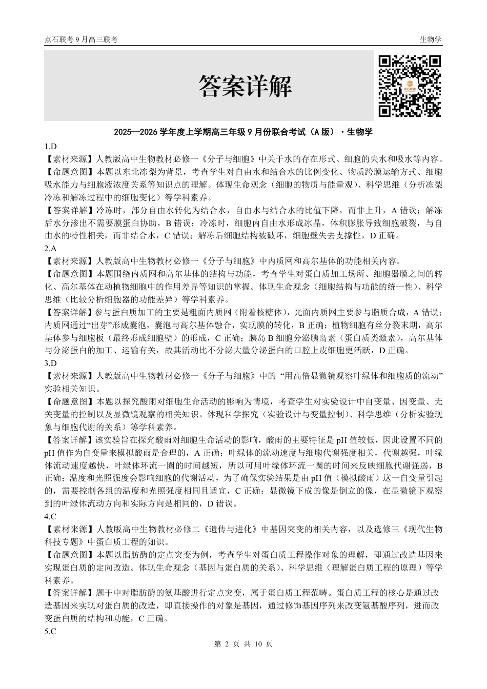 联考2025-2026学年度上学期高三年级9月份联合考试生物（A版）答案.pdf_第2页