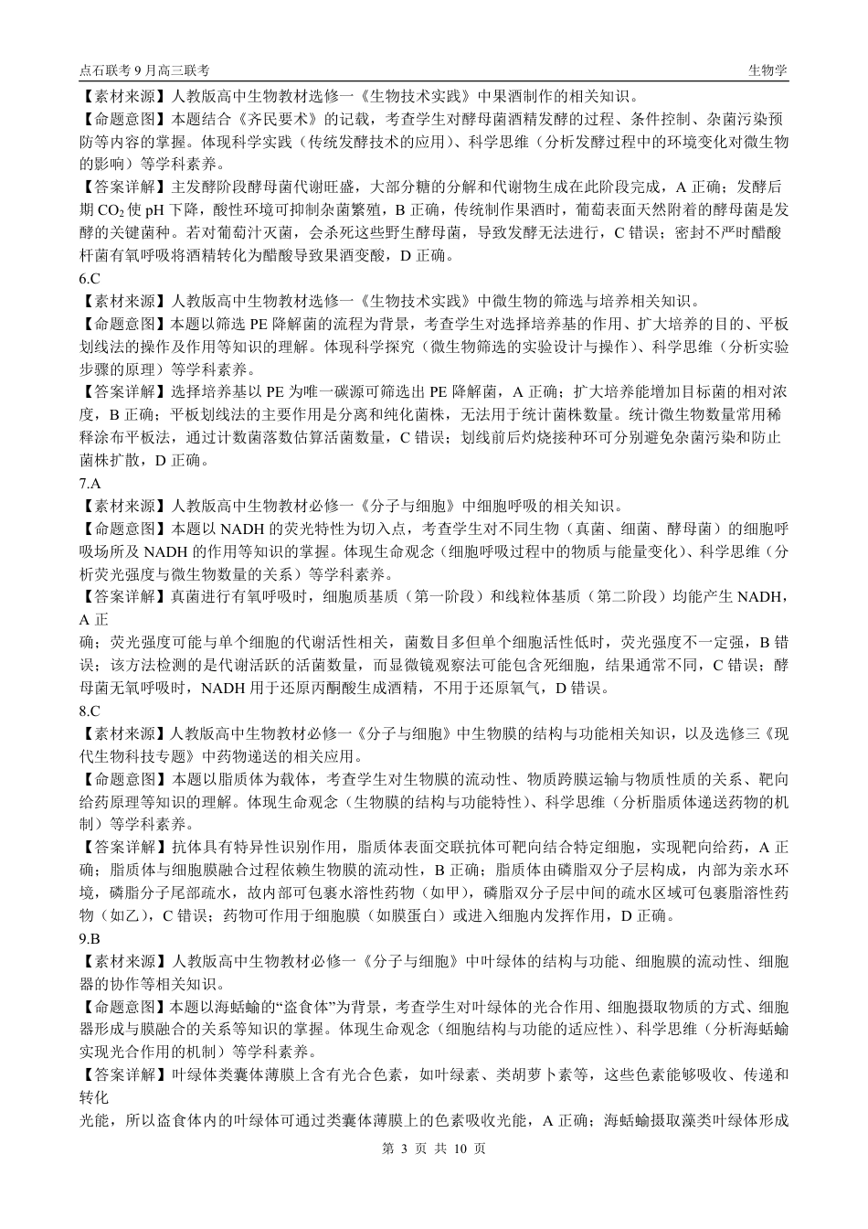 联考2025-2026学年度上学期高三年级9月份联合考试生物（A版）答案.pdf_第3页